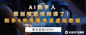 AI数字人原创唱歌视频爆了,单日变现1k,新手4步克隆专属虚拟歌姬-副业资源站