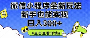 微信小程序全新玩法，新手也能实现日入3张【揭秘】-副业资源站