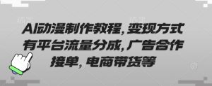AI动漫制作教程,变现方式有平台流量分成,广告合作接单,电商带货等-副业资源站