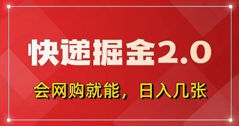 快递掘金2.0，拼多多0元购+快递返佣，全自动下单软件，小白轻松上手，日入5张+【揭秘】-副业资源站