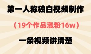 第一人称独白视频制作,19个作品涨粉16w,一条视频讲清楚-副业资源站