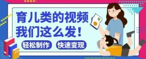疯狂爆火！抖音，视频号育儿类的视频，小白轻松制作，快速拿到结果-副业资源站