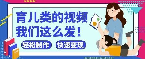 疯狂爆火！抖音，视频号育儿类的视频，小白轻松制作，快速拿到结果-副业资源站