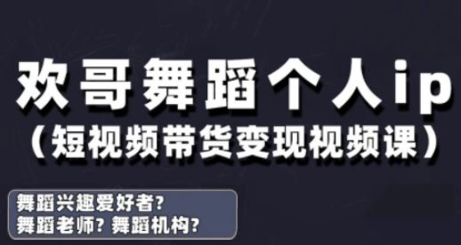 抖音舞蹈账号运营与变现实战课，舞蹈个人ip短视频带货变现-副业资源站
