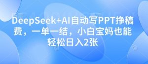 DeepSeek+AI自动写PPT挣稿费，一单一结，小白宝妈也能轻松日入2张-副业资源站