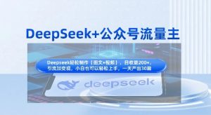 DeepSeek+公众号流量主,知识付费赛道价值变现,引流+变现全流程-副业资源站
