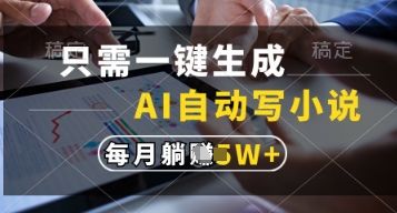 只需一键生成，AI自动写小说，实现躺着也能写作，每月收益过1w【揭秘】-副业资源站