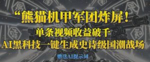 熊猫机甲军团炸屏,单条视频收益破千,AI黑科技一键生成史诗级国潮战场-副业资源站