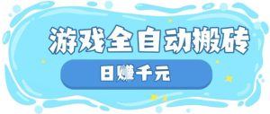 玩游戏也能挣米，游戏全自动搬砖，日入数张，长期稳定躺Z项目【揭秘】-副业资源站