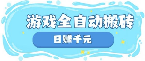 玩游戏也能挣米,游戏全自动搬砖,日入数张,长期稳定躺Z项目【揭秘】