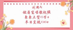 利用Ai做萌宠唱歌视频，条条点赞10W+，单日变现1k-副业资源站