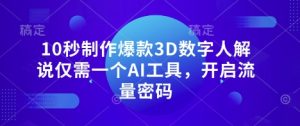 10秒制作爆款3D数字人解说仅需一个AI工具,开启流量密码-副业资源站
