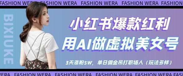 小红书爆款红利：用AI做虚拟美女号，3天涨粉5W，单日佣金吊打职场人-副业资源站