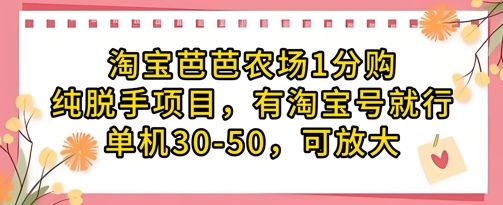 淘宝芭芭农场1分购纯脱手项目，有淘宝号就行单机30-50，可放大-副业资源站