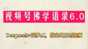 视频号佛学禅语6.0，用Deepseek+即梦ai，做纯原创视频，新手小白，也能月入1W+-副业资源站