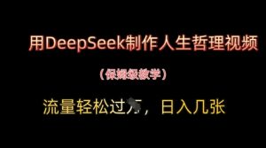 用DeepSeek制作人生哲理视频,流量轻松过W,日入几张-副业资源站