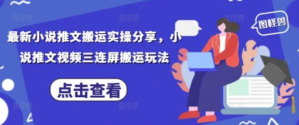 最新小说推文搬运实操分享，小说推文视频三连屏搬运玩法-副业资源站