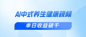 新手小白使用DeepSeek制作中式健康视频，一条视频涨粉1W+，单日收益破千-副业资源站