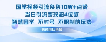 国学视频引流条条10W+点赞当日引流变现超4位数-副业资源站