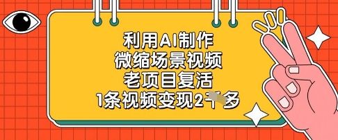 利用AI制作微缩场景视频,老项目复活,1条视频变现2k