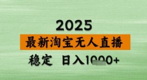 淘宝无人直播带货【最新】,日入数张,独家技术,不违规不封号,操作简单【揭秘】-副业资源站