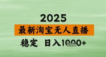淘宝无人直播带货【最新】,日入数张,独家技术,不违规不封号,操作简单【揭秘】