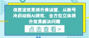 信息流效果提升集训营，从账号冷启动到AI提效，全方位立体提升效果解决问题-副业资源站