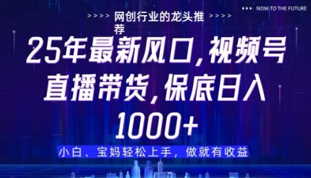 视频号直播带货代运营,只需提供账号,无需剪辑、直播和运营,只管坐收佣金【揭秘】