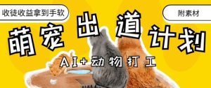 AI+动物打工，治愈系萌宠出道计划，收徒变现到手软-副业资源站