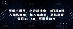 手机小项目，小游戏撸金，0门槛0投入操作简单，每天半小时，单机单号每日30-50，可批量放大-副业资源站