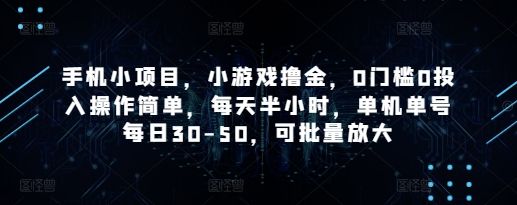手机小项目,小游戏撸金,0门槛0投入操作简单,每天半小时,单机单号每日30-50,可批量放大