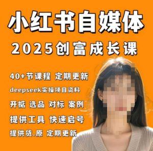 小红书电商自媒体创富课2.0版,实战打卡笔记训练营-副业资源站