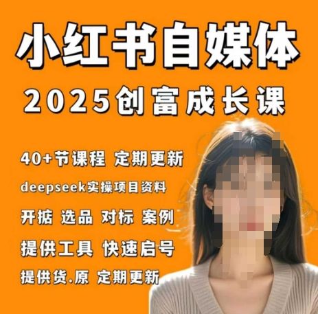 小红书电商自媒体创富课2.0版,实战打卡笔记训练营