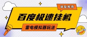 5月最新百度云机模拟器玩法无需任何成本有无电脑均可操作单号月收益2张+保底收入【揭秘】-副业资源站