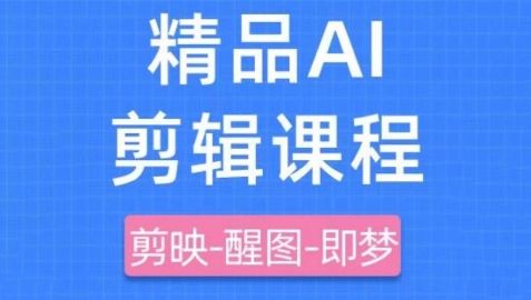 剪映+即梦AI短视频实战课,快速成为内容创作高手
