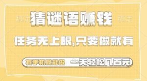 猜谜语挣钱，一部手机就能做，任务无上限，只要做就有，一天轻松多张【揭秘】-副业资源站