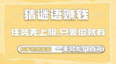 猜谜语挣钱,一部手机就能做,任务无上限,只要做就有,一天轻松多张【揭秘】