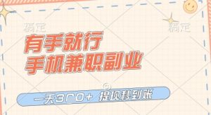 有手就行，手机兼职副业，一天3张+，提现秒到账，只要做就有收益【揭秘】-副业资源站