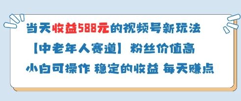 当天收益588的视频号分成计划新玩法中老年人赛道粉丝价值高-副业资源站