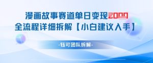 漫画故事赛道单日变现1k+全流程详细拆解-副业资源站