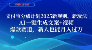 支付宝分成计划，2025新规则新玩法AI一键生成文案+视频，爆款赛道，新人也能月入过1W【揭秘】-副业资源站