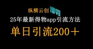 25年最新得物app引流创业粉方法，单日引流200+-副业资源站