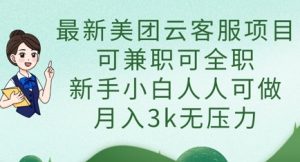 最新美团云客服项目，可兼职可全职，新手小白人人可做，月入3k无压力-副业资源站