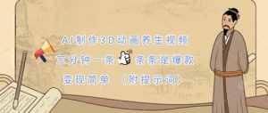 AI制作3D动画养生视频，三分钟一条，条条是爆款，变现简单(附提示词)-副业资源站