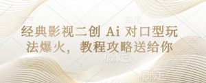 经典影视二创 Ai 对口型玩法爆火，教程攻略送给你-副业资源站