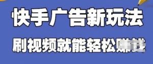 快手看广告项目，零门槛操作简单，单机日入30-50可批量放-副业资源站