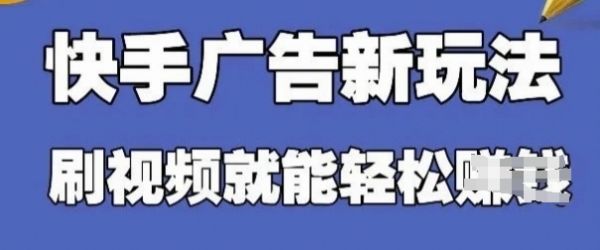 快手看广告项目，零门槛操作简单，单机日入30-50可批量放-副业资源站
