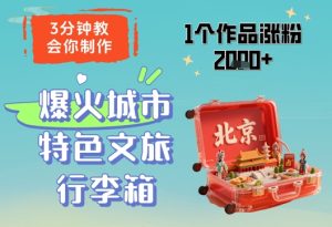 3分钟教会你,制作爆火城市特色文旅行李箱,1个作品涨粉2000+-副业资源站