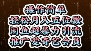 闲鱼超暴力引流推广爱奇艺会员，操作简单，轻松月入5位数-副业资源站