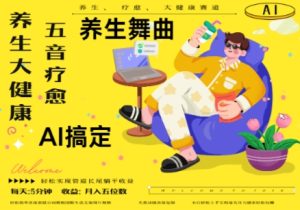 AI+养生+疗愈，五音疗愈另辟蹊径做养生，流量条条百万爆款， N种变现渠道，月入五位数-副业资源站